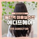 좋은카센터 광택클리닉 | 동탄헤어컨설팅 에디프헤어동탄여울점 [ 진주 디자이너 ] 아윤채클리닉+레이어드컷 받은 솔직후기