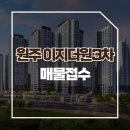 원주이지더원3차공인중개사사무소 이미지