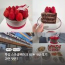내산 | 투썸 스초생 케이크 내 돈 내산 후기 과연 맛은?