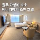 원주 호텔 조식이 맛있는 가성비 숙소 베니키아 호텔비즈인 후기
