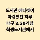 대구2.28기념학생도서관 | 대구 2.28기념학생도서관, 도서관 에티켓이 아쉬웠던 하루