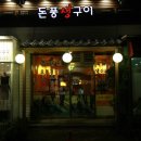 돈풍 - 제주시 원노형로 23 | 돈풍