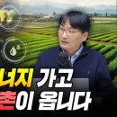 신재생 에너지 가고 신재생 농촌이 옵니다 (한국정밀농업연구소 남재작 소장) 이미지