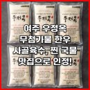 현식사골곰탕 | 여주 우정옥 무첨가물 한우 사골육수, 찐 국물 맛집으로 인정!