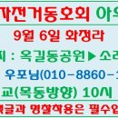 9월6일 화정라는 자전거길 침수와 강풍으로 폭파 합니다. 이미지