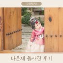 서울 한옥스튜디오 돌사진 다온재 북촌점 한복 돌스냅 후기