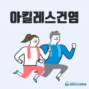 봉천동정형외과 발 뒤꿈치에 통증이? 이미지