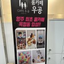 우공양주점