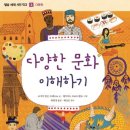 다문화 탐험대 이미지