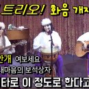 민들레트리오 위일청 콘서트 게스트공연 영상-2024.9.26 이미지