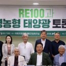 RE100과 영농형 태양광 국회 토론회 개최 이미지