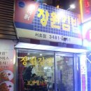 장원분식 - 거제시 고현로11길 15 | 장원분식