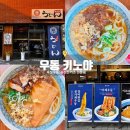 동경규동 하남점 | [우동 키노야]우동에 인생을 걸었다는 맛집 하남 미사점 후기_ 일본 현지에서 먹는 맛