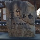 한옥마을로(남) 이미지