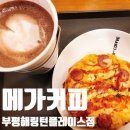 메가엠지씨커피부평해링턴플레이스점 | 메가커피 추워서 핫초코땡기는 날씨 와앙보름달피자빵 굿