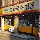 장원손칼국수 이미지