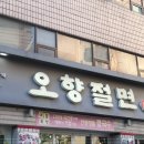 오향절면