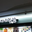 마리김밥 이미지