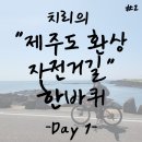 오광발전소 | [제주도 환상 자전거길 한바퀴 Day1]_3박4일 자전거여행, 자전거종주인증수첩, 우중라이딩, 6월제주도...