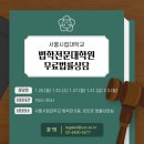 서울시립대학교 법학전문대학원 이미지
