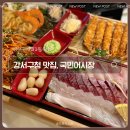 화곡어시장 | 강서구맛집 국민어시장 강서구청점, 배달1등 횟집 홀오픈 솔직 후기