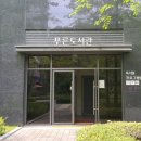 작은도서관 꿈꾸는 책마을 이미지