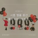 [덕계] 이벤트소품 풍선아트 | 시흥 헬륨 풍선 플로우라이트벌룬 기념일 이벤트 풍선 아트