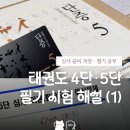 국제고려태권도 | 태권도 4단·5단 필기 기출 문제 해설 | 1. 태권도 역사