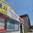 송설로 | 김천맛집 김천중국집1등 덕신원 냉우동 간짜장 깐풍육 솔직후기