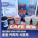 다이버푸드 | 경남 통영 수중정화활동을 위한 다이버 응원 커피차 서포트