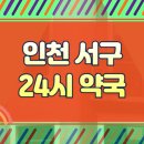 로타리약국 | 인천 서구 24시 약국 찾기 다양한 지역 심야 영업중(미추홀구, 송도, 부평, 중구)