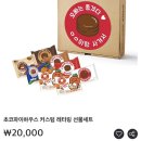 나캉내캉하우스 | [스승의 날 선물] 초코파이하우스 커스텀 레터링 선물세트 ♥️