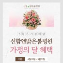 선함앤밝은봄병원 | 소중한 가족을 위한 특별한 선물 선함앤밝은봄병원 가정의 달 혜택 안내