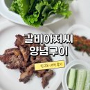 산내할인마트 | 갈비아저씨 양념구이 돼지갈비 친구산내먹 후기