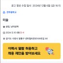 [경기][영통구] 연무중학교 미술 시간강사 채용 ( 2024.12.11. ~ 2024.12.24. 까지 근무 ) 이미지