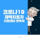 산림약국 | 코로나19 확진 재택관리치료자 지원 안내 (진료 의료기관 운영 현황)-6.22일 기준 수정