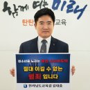 김대중 전남교육감 청소년 도박 근절 릴레이 챌린지 참여[미래교육신문] 이미지