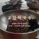 교감막국수