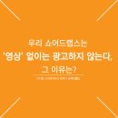 우리 쇼어드랩스는 '영상' 없이는 광고하지 않는다, 그 이유는?
