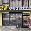 금별부동산공인중개사사무소 이미지