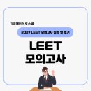 고사머리 | LEET 모의고사 일정 및 후기, 법학적성시험 전국모의고사 2027