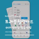 GS25김해활천점 | '트레블월렛 카드' GS25 편의점 즉시 발급 방법 &amp; 준비물 총정리
