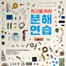 지구를 위한 분해 연습/ 로베르타 바르차기,에마누엘레 브레벨리에리 (지은이),주효숙 (옮긴이),줄리아 베르나르델리 (사진)너머학교 이미지