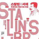 스탈린의 서재 : 독재자의 책읽기와 혁명 이미지