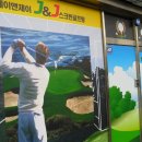 제이앤제이스크린골프방 이미지