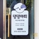 댕댕아띠 이미지