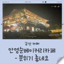 안영순베이커리카페 | 군산 빵맛집 안영순베이커리카페 솔직 후기