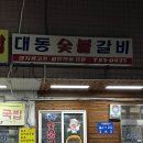 대동갈비