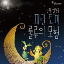 창작 인형극 - 파란토끼 룰루의 모험 이미지