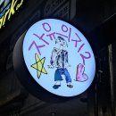 금손PC | 제주 서귀포 혼술바 : 제주 여행 필수 코스 [자유의지2 제주혼술바 서귀포점] 솔직후기